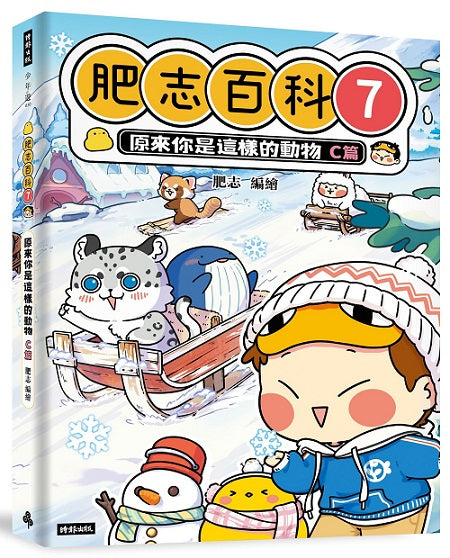 肥志百科7：原來你是這樣的動物C篇