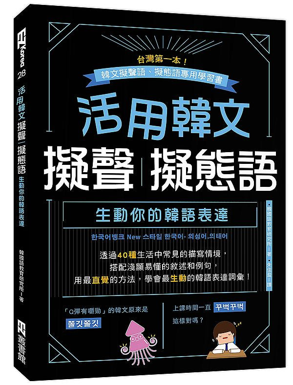 活用韓文擬聲?擬態語：生動你的韓語表達（附QRcode音檔）