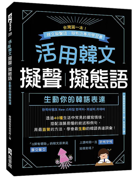 活用韓文擬聲?擬態語：生動你的韓語表達（附QRcode音檔）
