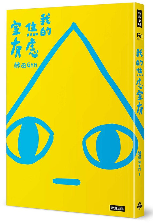 我的焦慮室友