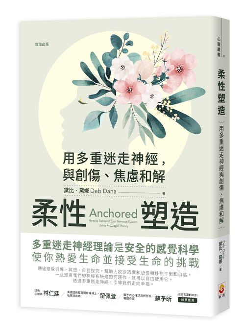 柔性塑造：用多重迷走神經，與創傷、焦慮和解