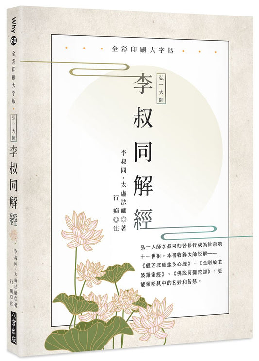 弘一大師 李叔同解經：全彩印刷大字版