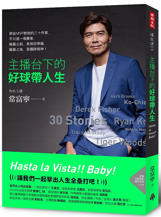 主播台下的好球帶人生