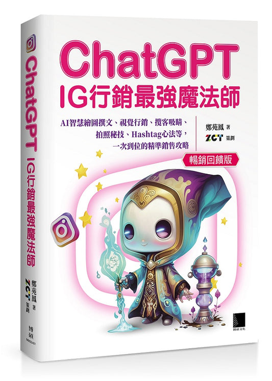 ChatGPT~IG行銷最強魔法師~：AI智慧繪圖撰文、視覺行銷、攬客吸睛、拍照秘技、Hashtag心法等，一次到位的精準銷售攻略(暢銷回饋版)