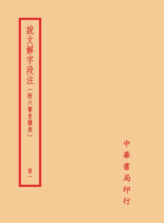 說文解字段注（全四冊）拆封不可退