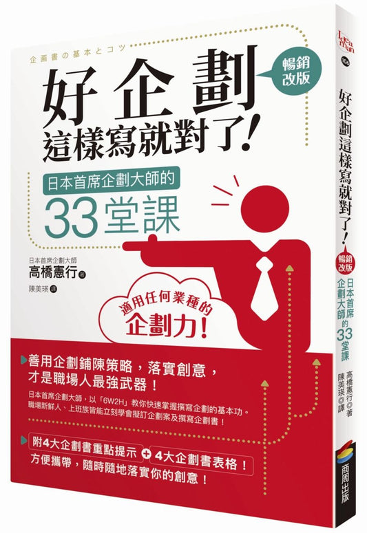 好企劃這樣寫就對了！：日本首席企劃大師的33堂課【暢銷改版】