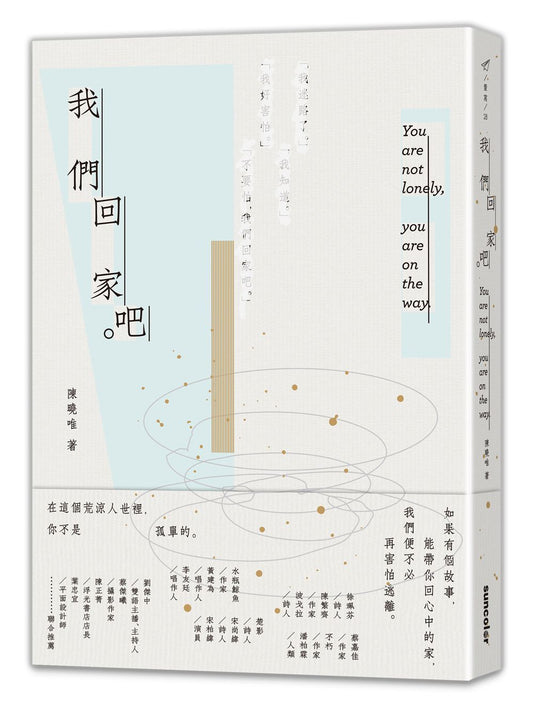 我們回家吧