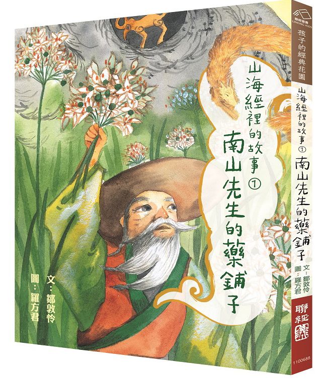 山海經裡的故事１：南山先生的藥鋪子
