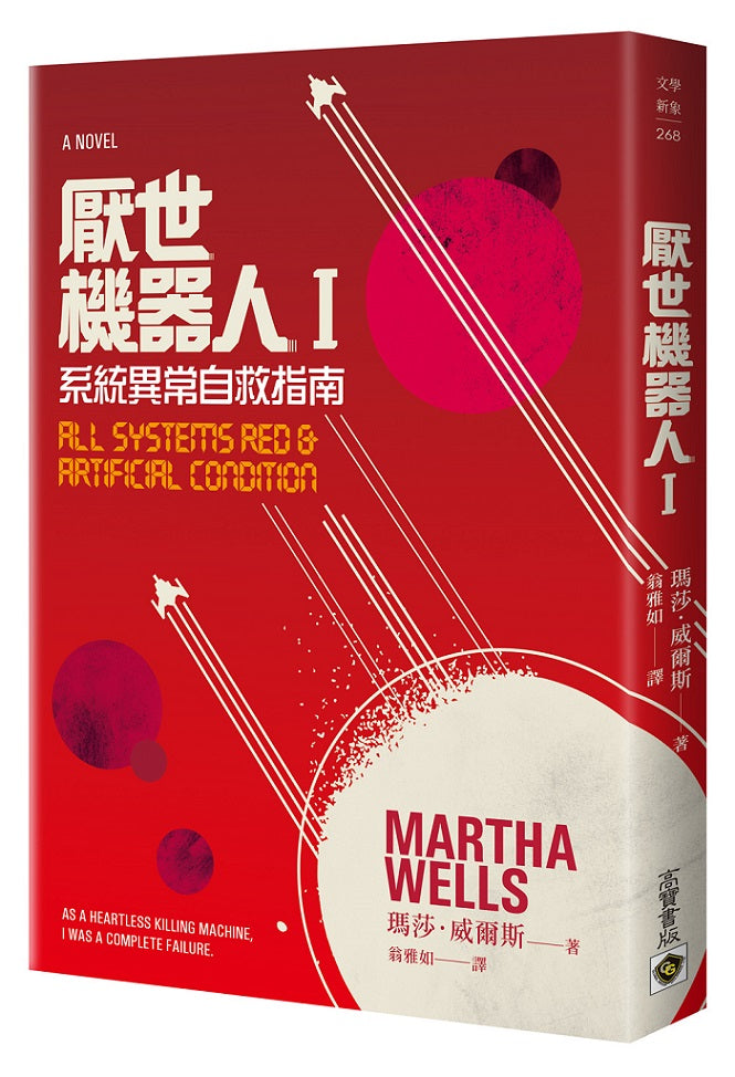 厭世機器人I 系統異常自救指南