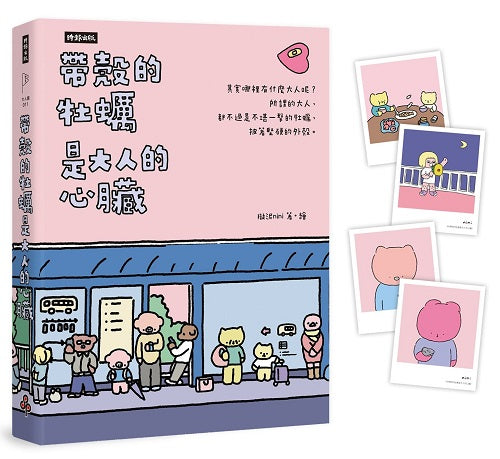 帶殼的牡蠣是大人的心臟：暢銷60萬冊！隨書附贈療癒書卡