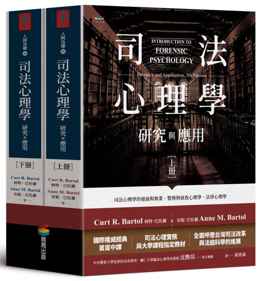 司法心理學：研究與應用（雙冊不分售）