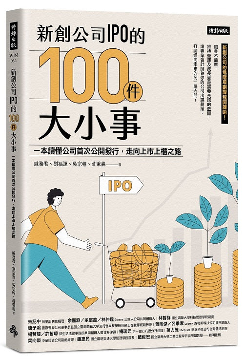 新創公司IPO的100件大小事：本讀懂公司首次公開發行，走向上市上櫃之路