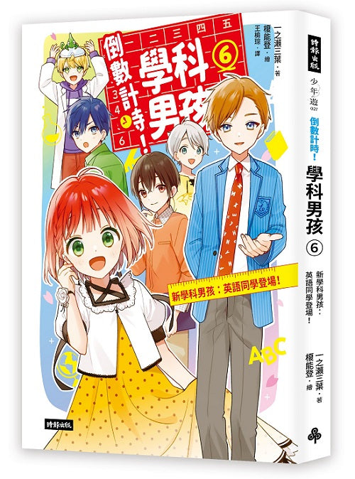 倒數計時！學科男孩（６）：新學科男孩：英語同學登場！