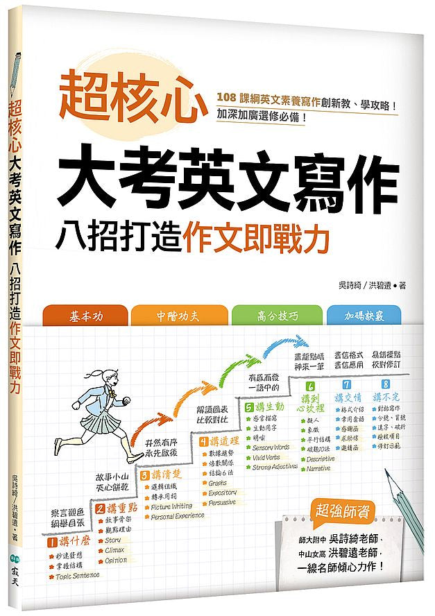 超核心大考英文寫作：八招打造作文即戰力（16K）