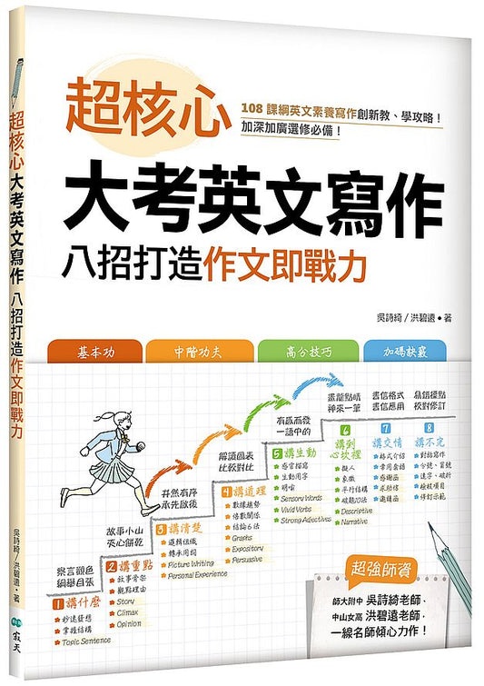 超核心大考英文寫作：八招打造作文即戰力（16K）