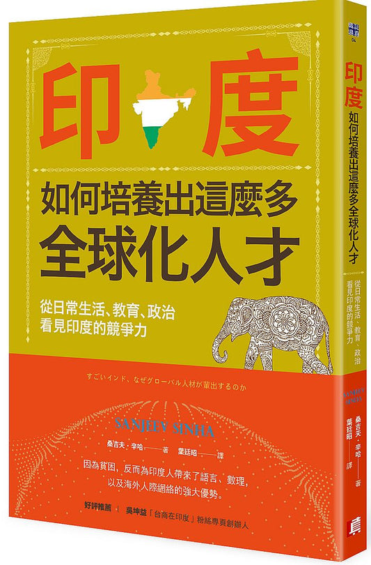 印度如何培養出這麼多全球化人才？從日常生活、教育、政治看見印度的競爭力