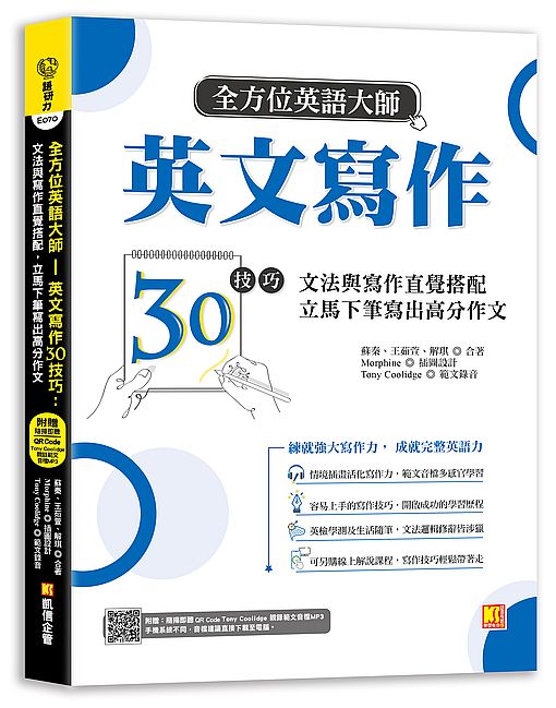 全方位英語大師英文寫作30技巧：文法與寫作直覺搭配，立馬下筆寫出高分作文（隨掃即聽Qr code：美籍作家Tony Coolidge親錄範文音檔）