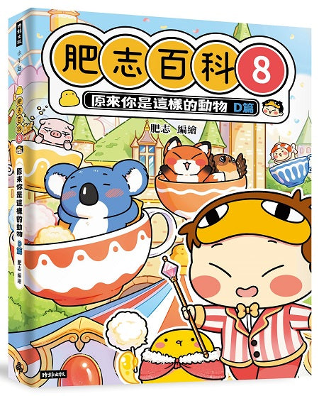 肥志百科8：原來你是這樣的動物D篇