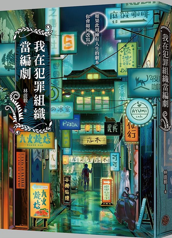 我在犯罪組織當編劇