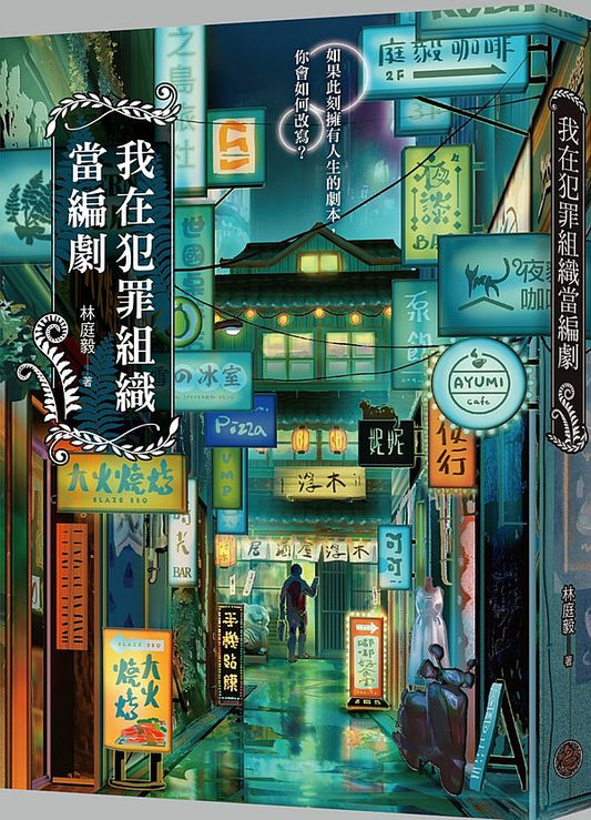 我在犯罪組織當編劇