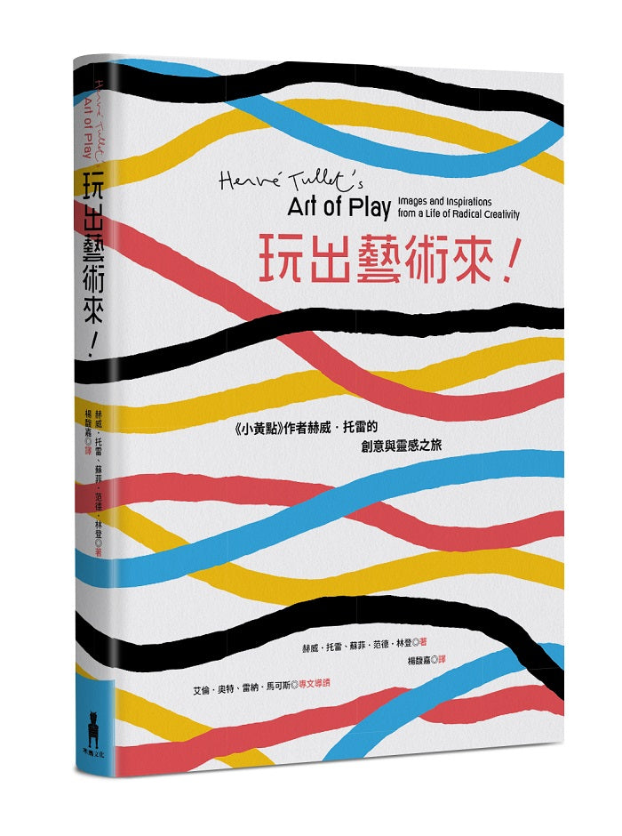 玩出藝術來！《小黃點》作者赫威．托雷的創意與靈感之旅