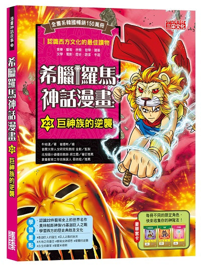 希臘羅馬神話漫畫23：巨神族的逆襲