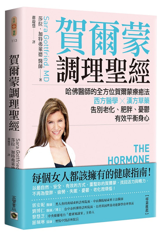 賀爾蒙調理聖經：哈佛醫師的全方位賀爾蒙療癒法，西方醫學╳漢方草藥，告別老化、肥胖、憂鬱，有效平衡身心