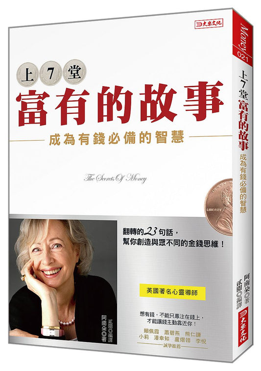 上７堂富有的故事－成為有錢必備的智慧