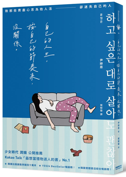 自己的人生，按自己的節奏來，沒關係──致那些費盡心思為他人活，卻迷失自己的人