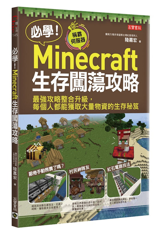 必學！Minecraft 生存闖蕩攻略：最強攻略整合優化，每個人都能獲取大量物資的生存秘笈