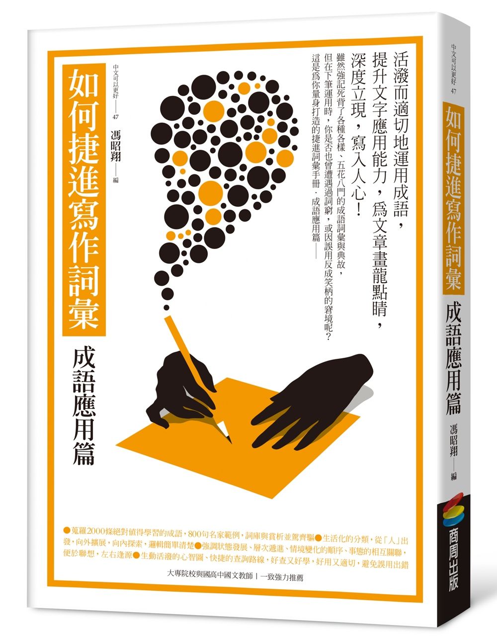 如何捷進寫作詞彙：成語應用篇