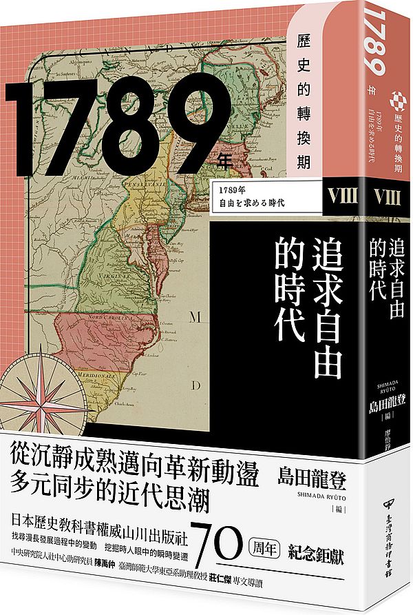 【歷史的轉換期8】：1789年．追求自由的時代