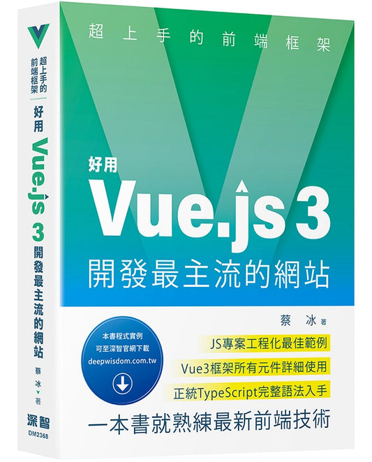 超上手的前端框架 - 好用Vue.js 3開發最主流的網站