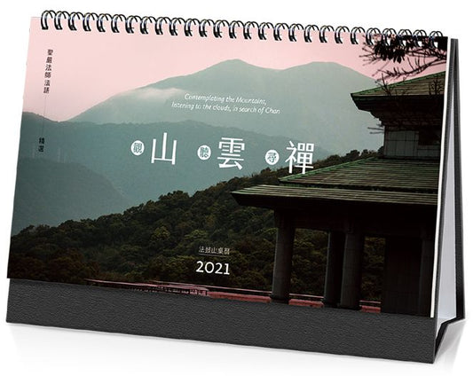 觀山?聽雲?尋禪：2021年法鼓山桌曆