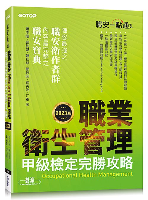 職安一點通｜職業衛生管理甲級檢定完勝攻略｜2023版