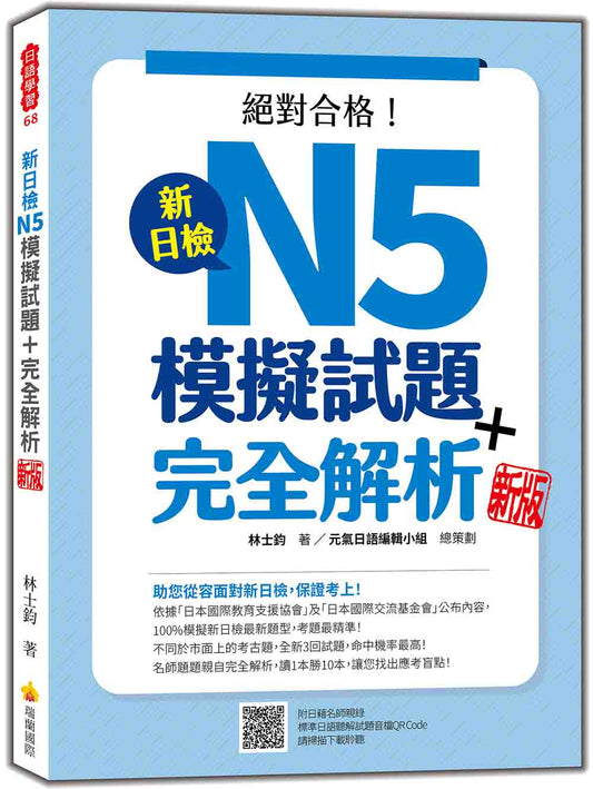 新日檢N5模擬試題＋完全解析 新版（隨書附日籍名師親錄標準日語聽解試題音檔QR Code）