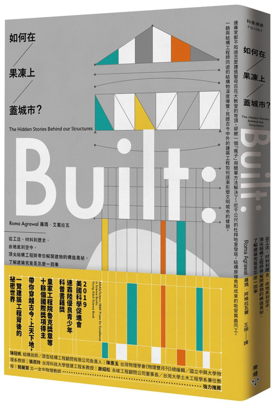 如何在果凍上蓋城市？：從工法、材料到歷史，由地底到空中，頂尖結構工程師帶你解開建物的構造奧祕，了解建築究竟是怎麼一回事
