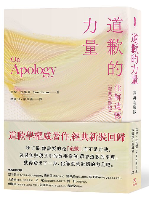 道歉的力量：化解遺憾（經典新裝版）
