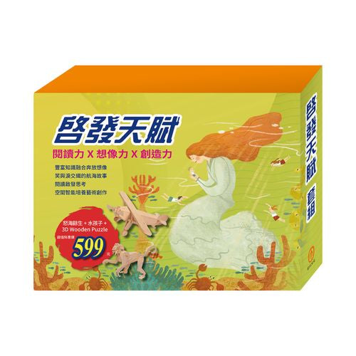 啟發天賦 套組：《怒海餘生》+《水孩子》，贈3D Wooden Puzzle（樣式隨機出貨）
