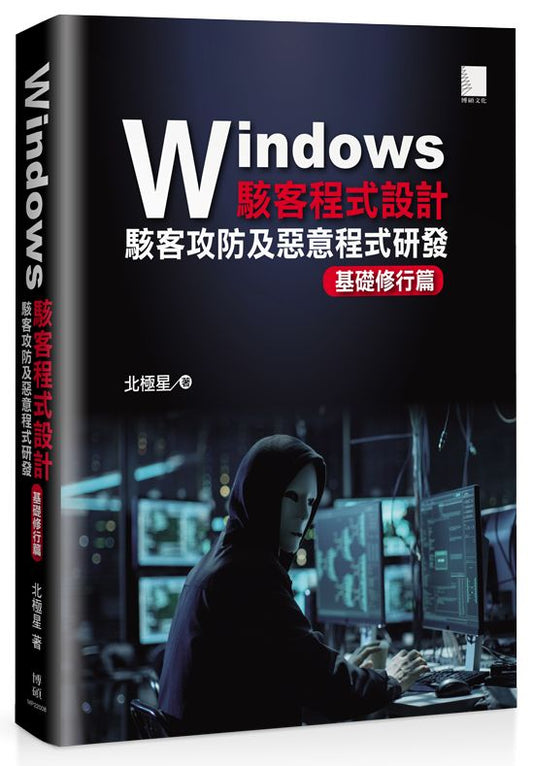 Windows駭客程式設計：駭客攻防及惡意程式研發基礎修行篇