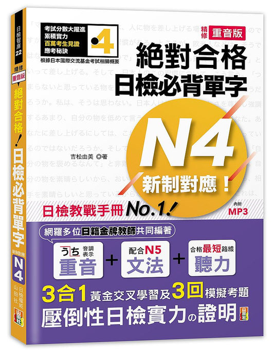 精修重音版新制對應絕對合格！日檢必背單字N4（25K＋MP3）