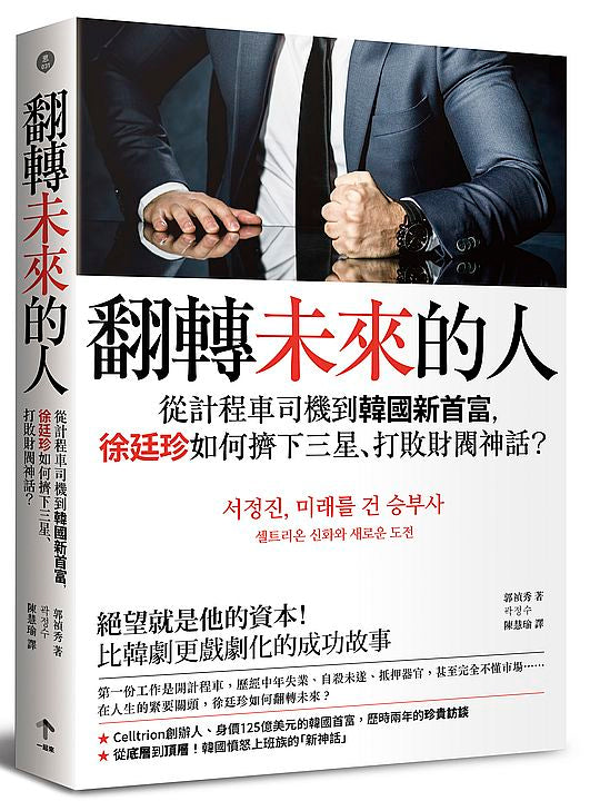 翻轉未來的人：從計程車司機到韓國新首富，徐廷珍如何擠下三星、打敗財閥神話？