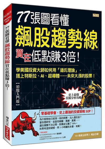 77張圖看懂飆股趨勢線買在低點賺3倍！：學美國投資大師如何用「道氏理論」，搭上特斯拉、AI、超導體……未來大漲的股票！