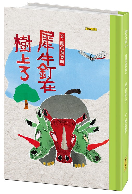 犀牛釘在樹上了