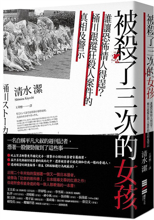 被殺了三次的女孩－誰讓恐怖情人得逞？桶川跟蹤狂殺人案件的真相及警示