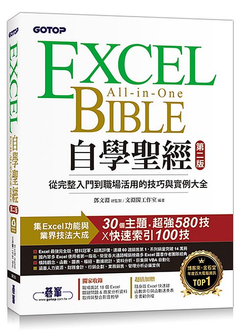 Excel自學聖經（第二版）：從完整入門到職場活用的技巧與實例大全