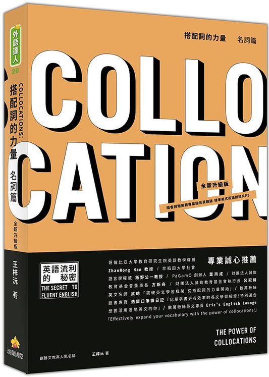 搭配詞的力量Collocations：名詞篇 全新升級版（隨書附贈美籍專業錄音員親錄標準美式英語朗讀MP3）