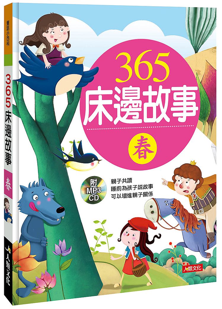 童話小百科：３６５床邊故事（春）（典藏版）