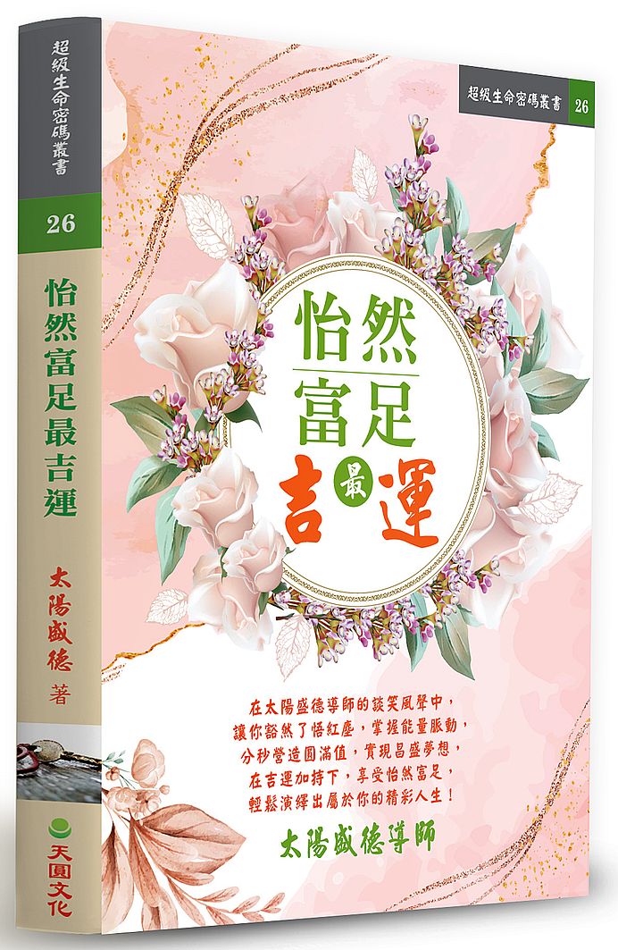 怡然富足最吉運