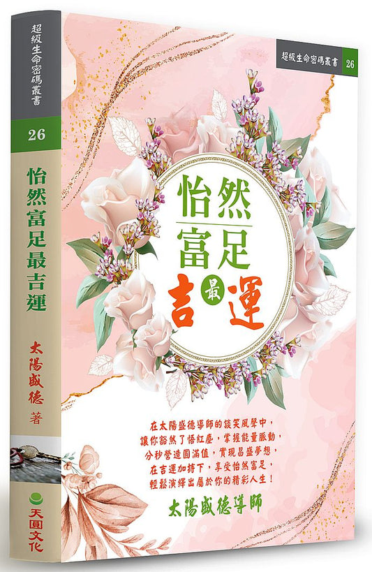 怡然富足最吉運